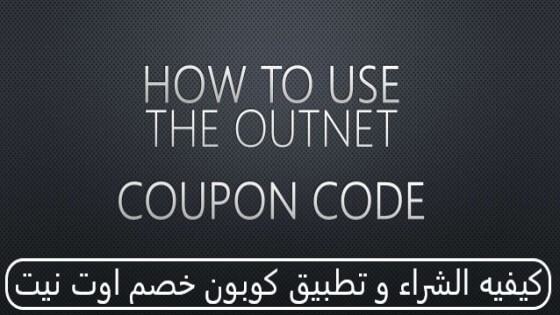 أقوي كوبون خصم ذا أوت نيت علي جميع المنتجات خصم حصري | 4UCOUPONS |