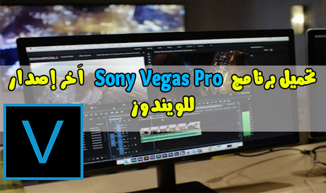 تحميل برنامج Sony Vegas Pro اَخر إصدار للويندوز برابط مباشر Magix Vegas Pro