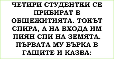 Четири студентки се прибират в общежитията