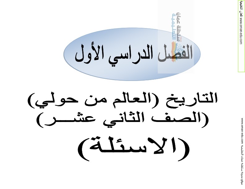 نماذج اختبارات في مادة التاريخ للصف الثاني عشر الفصل الأول