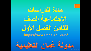 ملخصات وإمتحانات مادة الدراسات الإجتماعية الصف الثامن الفصل الأول