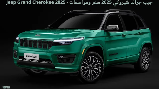 جيب جراند شيروكي 2025 سعر ومواصفات - Jeep Grand Cherokee 2025