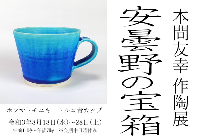 本間友幸 作陶展『安曇野の宝箱』～トルコ青編タイトルバック