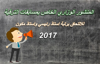 جديد وهام : المنشور الوزاري الخاص بمسابقات الترقية للالتحاق برتبة استاذ رئيسي واستاذ مكون 2017