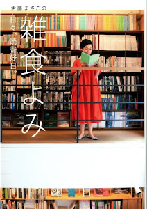 伊藤まさこの雑食よみ 日々、読書好日。