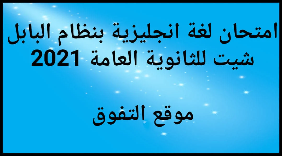 امتحان لغة انجليزية بنظام البابل شيت Bubble sheet للصف الثالث الثانوي 2021 هدية من كتاب Aspire