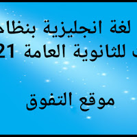  امتحان لغة انجليزية بنظام البابل شيت Bubble sheet للصف الثالث الثانوي 2021 هدية من كتاب Aspire