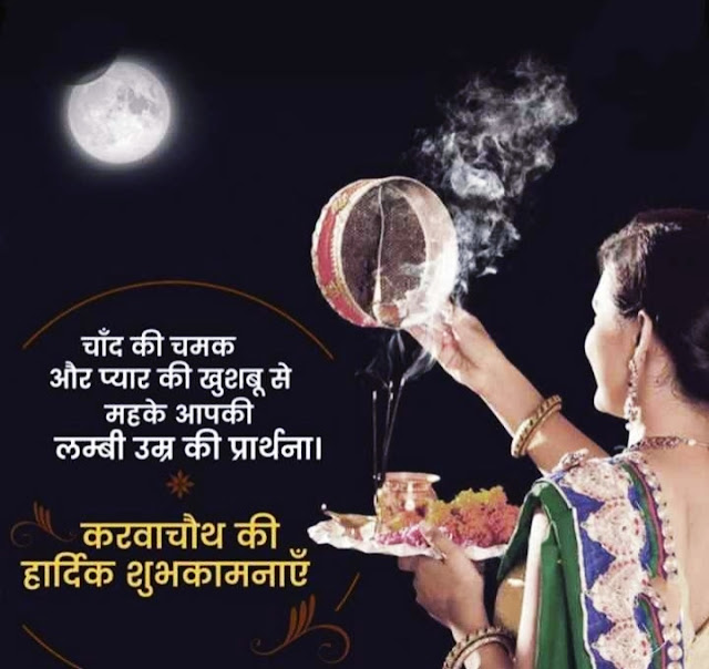 Karwa Chauth Images Shayari