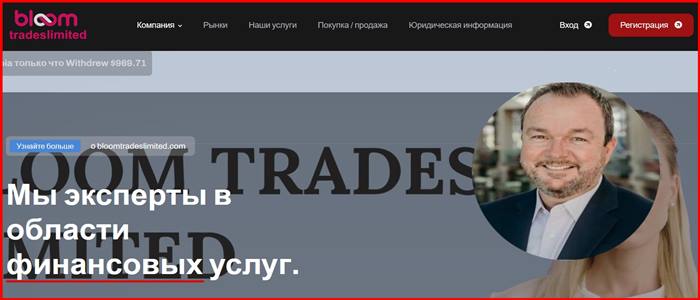 [Мошенники] bloomtradeslimited.com – Отзывы, развод, обман! Брокер BloomTradesLimited мошенник