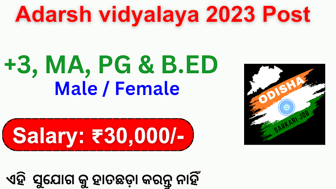 नवरंगपुर आदर्श विद्यालय से भर्ती - Nabarangpur Adarsh vidyalaya 2023 vacancy