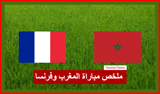 ملخص مباراة المغرب وفرنسا