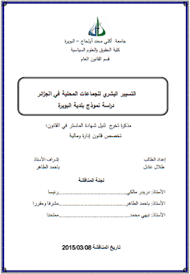 مذكرة ماستر : التسيير البشري للجماعات المحلية في الجزائر PDF