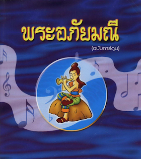 พระอภัยมณี (ฉบับการ์ตูน) PDF