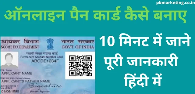 online pan card kaise banaye