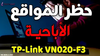 تشكل المواقع الإباحية تهديداً لأخلاق المجتمعات وخاصة الشباب ، وهذا ما يدفع الآباء إلى إبعاد أبنائهم عنها قدر الإمكان ومنعهم من الوصول إليها باستخدام الهواتف المحمولة كأجهزتهم التي يصعب رصدها ، وقد يدمن البعض على هذه المواقع مما يؤثر سلبًا على حياتهم اليومية. كل هذا ، بالإضافة إلى أسباب أخرى ، دفع الكثيرين إلى البحث عن كيفية حجب المواقع الإباحية على أندرويد والهواتف المحمولة بشكل عام في راوتر وي الجديد من شركة تي بي لينك VN020-F3