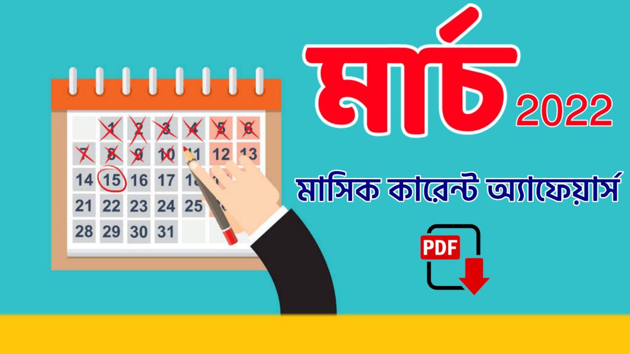মার্চ ২০২২ মাসিক কারেন্ট অ্যাফেয়ার্স PDF | | March 2022 Monthly Current Affairs in Bengali PDF