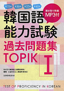 MP3付 第35回+第36回+第37回+第41回 韓国語能力試験過去問題集 TOPIK I