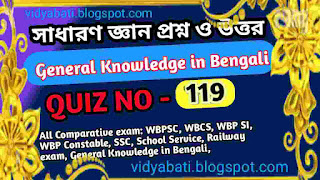 সাধারণ জ্ঞান প্রশ্ন ও উত্তর – General Knowledge in Bengali// quiz no-119