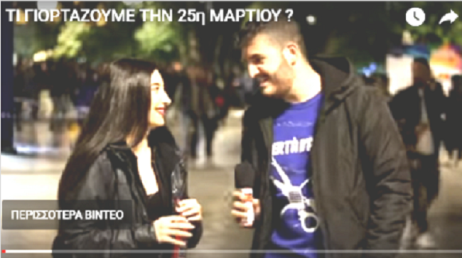 ΤΙ ΓΙΟΡΤΑΖΟΥΜΕ ΤΗΝ 25η ΜΑΡΤΙΟΥ ? Αυτοί οι άνθρωποι δικαιούνται να ψηφίζουν;  VIDEO!