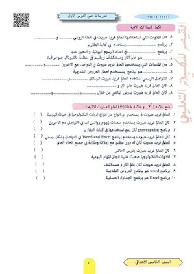 أفضل مذكرة تكنولوجيا المعلومات والاتصالات للصف الخامس الابتدائي PDF الترم الاول