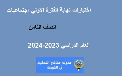 نموذج اجابة اختبار الاجتماعيات للصف الثامن الفترة الاولي 2023-2024 الكويت