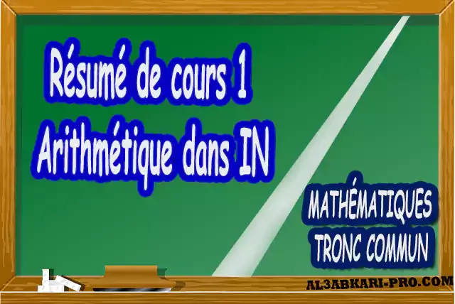 Mathématiques , Tronc commun , Tronc commun sciences , Tronc commun Technologies , Tronc commun français , Arithmétique dans N, Les ensembles de nombres N, Z, Q, D et R , L'ordre dans R , Les polynômes , Équations, inéquations et systèmes, Calcul vectoriel dans le plan , La projection dans le plan, La droite dans le plan , Calcul trigonométrique 1 , Transformations du plan , Le produit scalaire , Généralités sur les fonctions , Calcul trigonométrique 2 , Géométrie dans l'espace , Statistiques , Devoir de Semestre 1 , Devoirs de Semestre 2 , maroc, Exercices corrigés, Cours, résumés, devoirs corrigés,  exercice corrigé, prof de soutien scolaire a domicile, cours gratuit, cours gratuit en ligne, cours particuliers, cours à domicile, soutien scolaire à domicile, les cours particuliers, cours de soutien, les cours de soutien, cours online, cour online