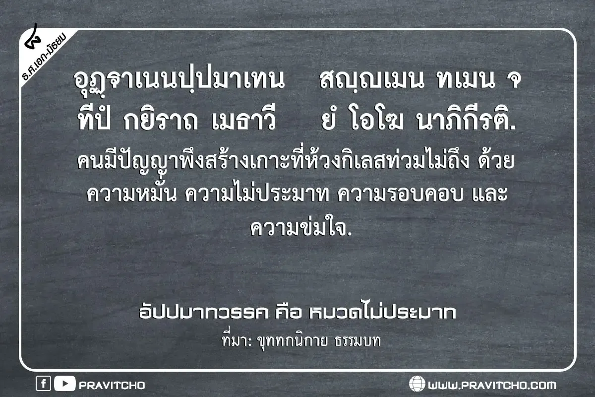 คนมีปัญญาพึงสร้างเกาะที่ห้วงกิเลสท่วมไม่ถึง ด้วยความหมั่น ความไม่ประมาท ความรอบคอบ และความข่มใจ