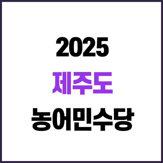 2025 제주도 농어민수당 지원 내용, 신청 기간 및 방법