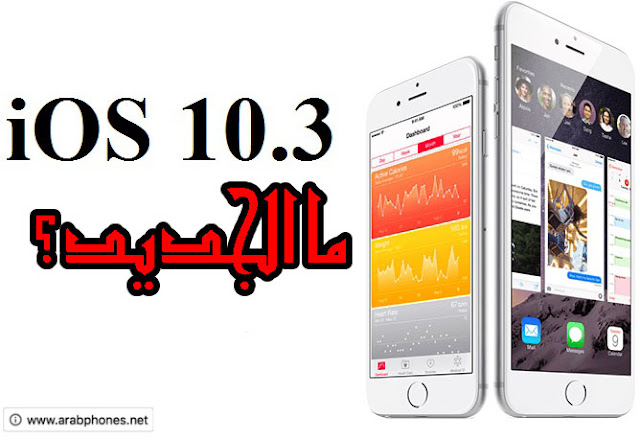 مميزات واضافات إصدار iOS 10.3