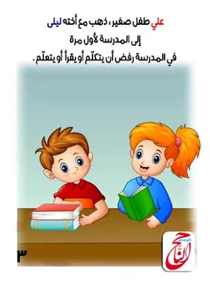 قصه الأرقام والحروف تتكلم وهي من أجمل قصص مصورة للاطفال مكتوبه ومصورة و PDF