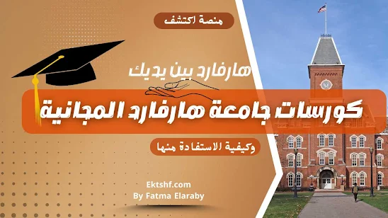 كورسات جامعة هارفارد المجانية