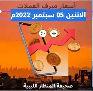 اسعار صرف العملات الاثنين 05 سبتمبر 2022م