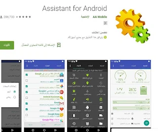 اهم تطبيق مجاني مساعد للاندرويد Android Assistant Feature 