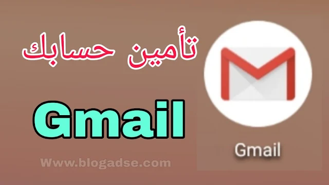 تأمين حساب Gmail و ضمان خصوصيتك