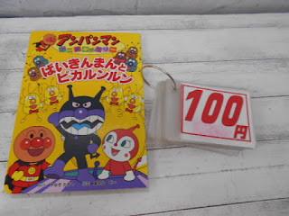 中古絵本　アンパンマン　ばいきんまんとピカルンルン　１００円