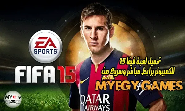 لعبة فيفا 2015 كاملة للتحميل, لعبة فيفا 2015 للتحميل,لعبة فيفا 2015 مضغوطة,لعبة فيفا 2015 تحميل,لعبة الفيفا 2015 ,تحميل لعبة فيفا 2015 تعليق عربي,تحميل لعبة فيفا يورو 2015 ,تحميل لعبة فيفا 2015 ويندوز 7,تنزيل لعبة فيفا 2015 كاملة برابط واحد,كيفية تشغيل لعبة فيفا 2015 على ويندوز 7,تنزيل لعبة فيفا 2015 مضغوطة,لعبة فيفا 2015 للكمبيوتر,تحميل لعبة فيفا 2015 للكمبيوتر مضغوطة,تحميل لعبة كرة قدم فيفا 2015 للكمبيوتر,لعبة فيفا 2015 كاملة,لعبة كرة قدم فيفا 2015 ,تحميل لعبة فيفا 2015 كاملة من ميديا فاير برابط واحد,تنزيل لعبة فيفا 2015 على الكمبيوتر مجانا,تحميل لعبة فيفا 2015 تعليق عربي كاملة,طريقة تشغيل لعبة فيفا 2015 ,طريقة تحميل لعبة فيفا 2015 ,تحميل لعبة فيفا 2015 كاملة مضغوطة بحجم صغير جدا,شرح تحميل لعبة فيفا 2015 ,شرح تسطيب لعبة فيفا 2015 ,شرح تحميل وتثبيت لعبة fifa 2015 كاملة للكمبيوتر,حل مشكلة لعبة فيفا 2015 ,تحميل لعبة فيفا 2015 تورنت,تحميل لعبة fifa 2015 تورنت , تحميل لعبة فيفا 2015 برابط مباشر