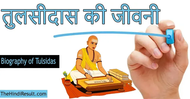 Biography of Saint Goswami Tulsidas in Hindi