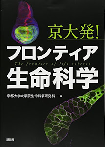 京大発! フロンティア生命科学 (KS生命科学専門書)