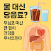 물 대신 당음료? 무심코 마신 한 컵이 건강을 무너뜨린다