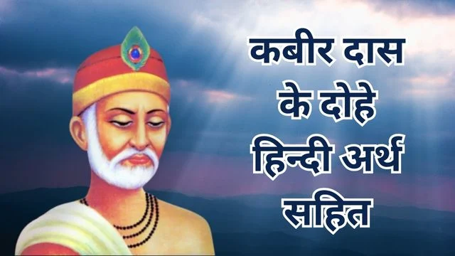 कबीर दास के दोहे हिन्दी अर्थ सहित/Kabir Das Ke Dohe With Meaning