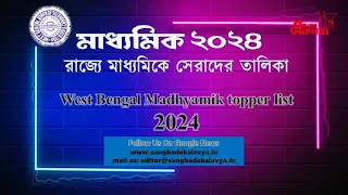 West Bengal Madhyamik topper list for the year 2024