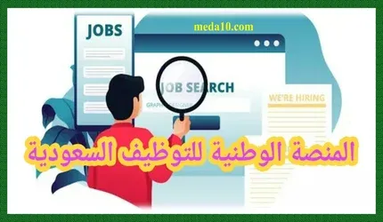 المنصة الوطنية للتوظيف السعودية