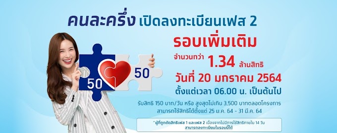 โครงการ "คนละครึ่ง" รอบเก็บตก 20 มกราคม 2564