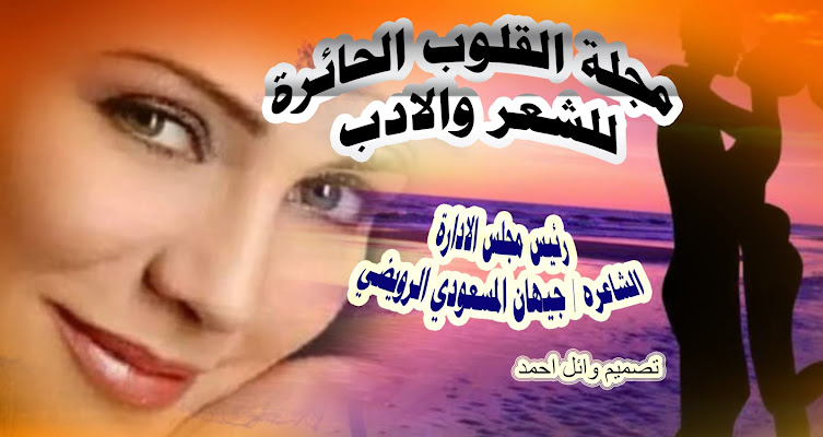 مجلة القلوب الحائرة للشعر والادب الشاعرة جيهان المسعودي
