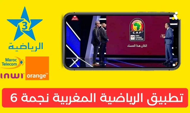 تحميل تطبيق arryadia نجمة 6 إنوي واورنج واتصالات المغرب