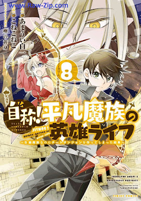 自称！平凡魔族の英雄ライフ ～Ｂ級魔族なのにチートダンジョンを作ってしまった結果～ Jisho Heibon Mazoku no Eiyu Raifu Bikyu Mazoku Nanoni Chito Danjon o Tsukutte Shimatta Kekka 第01-08巻