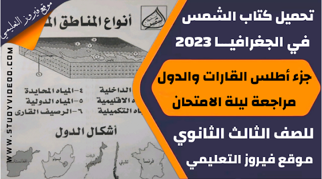 تحميل اطلس القارات والدول في الجغرافيا للثانوية العامة2023,تحميل خرائط العالم في الجغرافيا تالتة ثانوي2023,تنزيل مذكرة خرائط منهج الجغرافيا للثانوية العامة2023