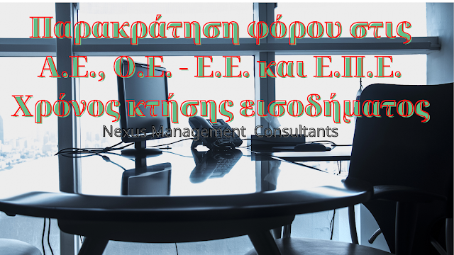 Παρακράτηση φόρου στις Α.Ε., Ο.Ε. - Ε.Ε. και Ε.Π.Ε. Χρόνος κτήσης εισοδήματος