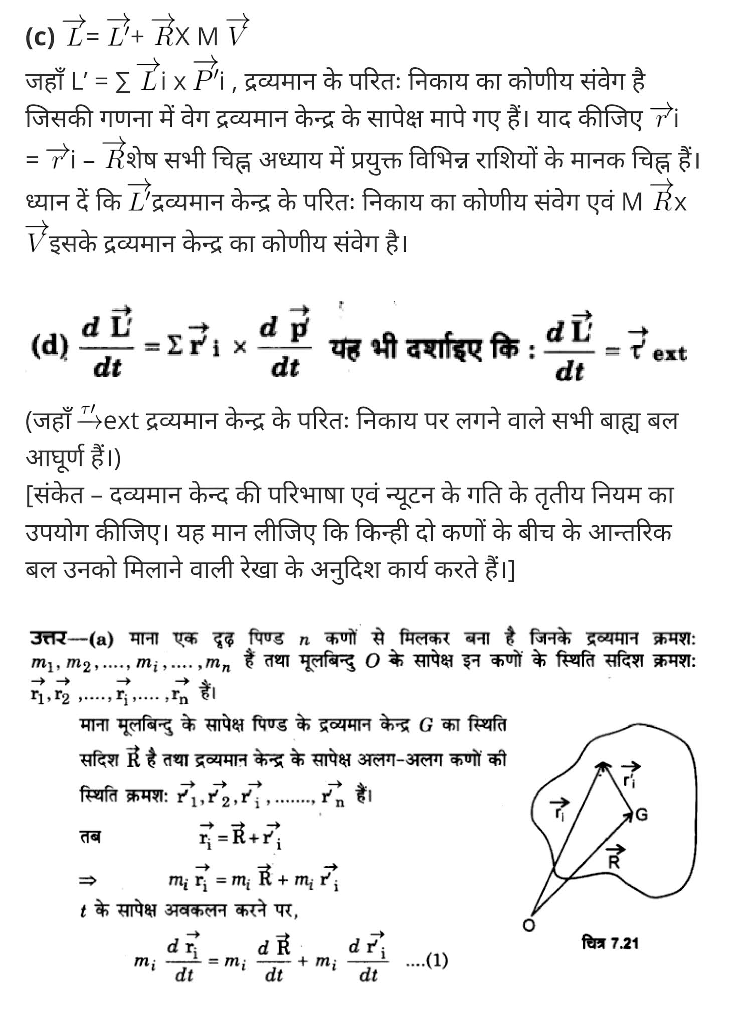 कणों के निकाय तथा घूर्णी गति,  कणों और घूर्णी गति की प्रणाली,  काम और घूर्णी गति के लिए ऊर्जा के लिए अभिव्यक्ति प्राप्त,  जड़त्व आघूर्ण का मान किस स्थिति में शून्य होता है,  11 वीं कक्षा के भौतिकी नोटों पीडीएफ डाउनलोड,  System of particles and Rotational Motion,  system of particles and rotational motion solutions,  system of particles and rotational motion questions and answers,  system of particles and rotational motion ppt,  system of particles and rotational motion physics wallah,  system of particles and rotational motion pdf,  system of particles and rotational motion notes pdf,  system of particles and rotational motion notes for neet,  system of particles and rotational motion neet questions,   class 11 physics Chapter 7,  class 11 physics chapter 7 ncert solutions in hindi,  class 11 physics chapter 7 notes in hindi,  class 11 physics chapter 7 question answer,  class 11 physics chapter 7 notes,  11 class physics chapter 7 in hindi,  class 11 physics chapter 7 in hindi,  class 11 physics chapter 7 important questions in hindi,  class 11 physics  notes in hindi,   class 11 physics chapter 7 test,  class 11 physics chapter 7 pdf,  class 11 physics chapter 7 notes pdf,  class 11 physics chapter 7 exercise solutions,  class 11 physics chapter 7, class 11 physics chapter 7 notes study rankers,  class 11 physics chapter 7 notes,  class 11 physics notes,   physics  class 11 notes pdf,  physics class 11 notes 2021 ncert,   physics class 11 pdf,    physics  book,     physics quiz class 11,       11th physics  book up board,       up board 11th physics notes,  कक्षा 11 भौतिक विज्ञान अध्याय 7,  कक्षा 11 भौतिक विज्ञान का अध्याय 7 ncert solution in hindi,   कक्षा 11 भौतिक विज्ञान के अध्याय 7 के नोट्स हिंदी में,    कक्षा 11 का भौतिक विज्ञान अध्याय 7 का प्रश्न उत्तर,     कक्षा 11 भौतिक विज्ञान अध्याय 7 के नोट्स,      11 कक्षा भौतिक विज्ञान अध्याय 7 हिंदी में,       कक्षा 11 भौतिक विज्ञान अध्याय 7 हिंदी में,        कक्षा 11 भौतिक विज्ञान अध्याय 7 महत्वपूर्ण प्रश्न हिंदी में,         कक्षा 11 के भौतिक विज्ञान के नोट्स हिंदी में, भौतिक विज्ञान कक्षा 11 नोट्स pdf,  भौतिक विज्ञान कक्षा 11 नोट्स 2021 ncert,  भौतिक विज्ञान कक्षा 11 pdf,  भौतिक विज्ञान पुस्तक,  भौतिक विज्ञान की बुक,  भौतिक विज्ञान प्रश्नोत्तरी class 11, 11 वीं भौतिक विज्ञान पुस्तक up board,  बिहार बोर्ड 11पुस्तक वीं भौतिक विज्ञान नोट्स,