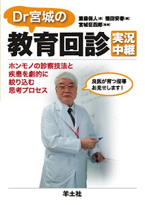 Dr宮城の教育回診実況中継―ホンモノの診察技法と疾患を劇的に絞り込む思考プロセス